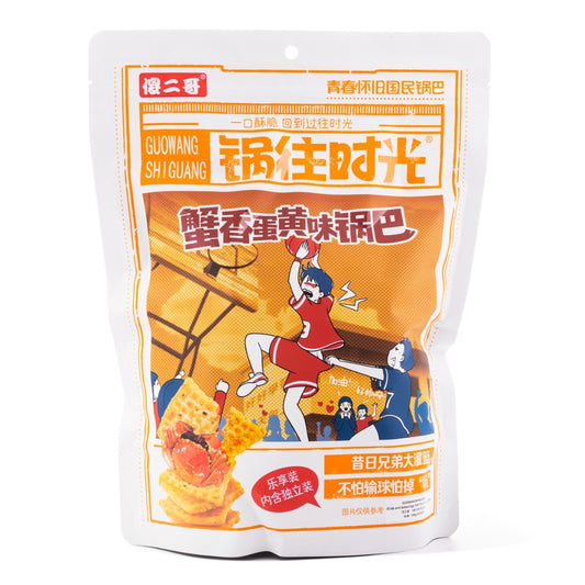 GUOWANG SHI GUANG (Crab and Salted Egg Yolk Flavor Rice Chips) 6.5oz - 傻二哥蟹香蛋黄味锅巴 - 185g